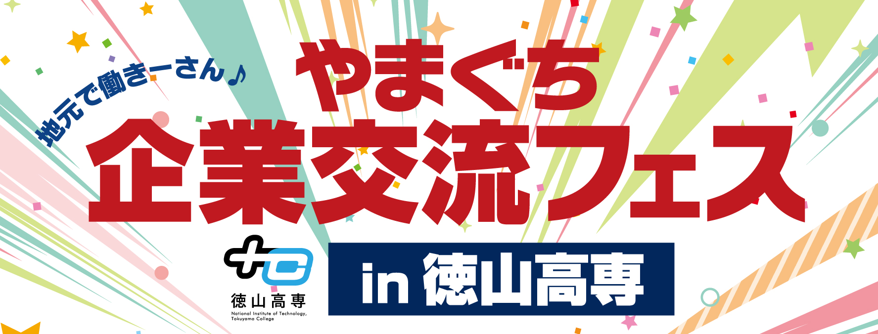 やまぐち企業交流フェス